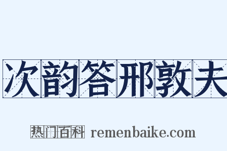 次韵答邢敦夫是什么意思的图片